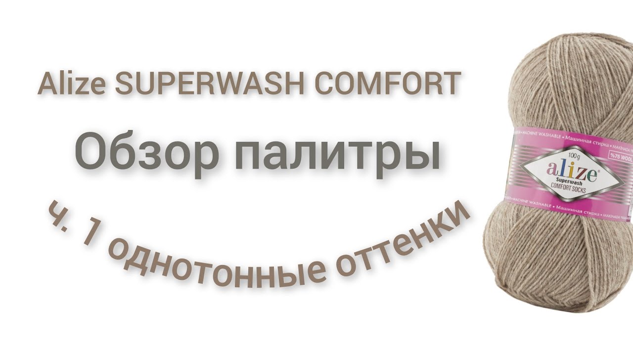 👀 20 однотонных оттенка от Ализе Супервош /ну и маленько потрындеть в конце ролика 🤗🌷