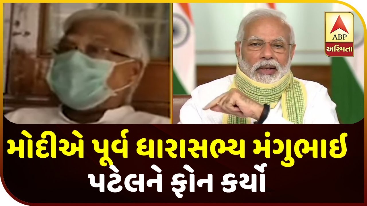 PM Modi Call To Former MLA Mangubhai Patel During Covid-19 Effect | ABP Asmita