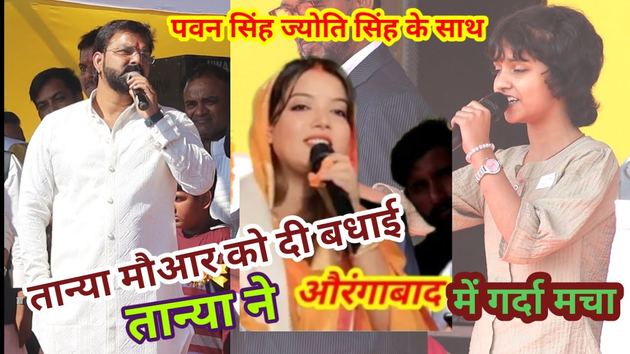 औरंगाबाद में #Tanya_movar  ने पवन सिंह के पत्नी ज्योति मौर्या को देख परांपरिक गीत से गर्दा मचा दी |