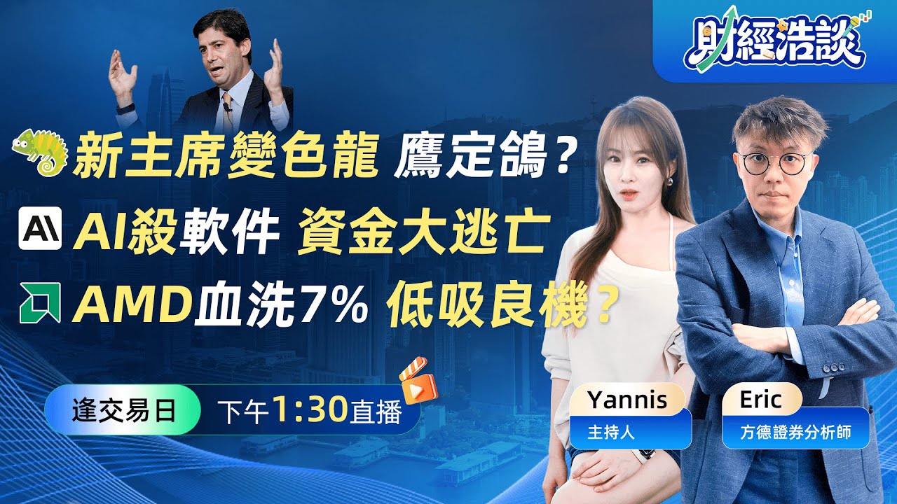「興登堡凶兆」二度閃爍丨軟體業的「AI 末日」來了？丨解密 AMD 的完美財報與暴跌真相丨聯儲局新主席是「鷹」還是「鴿」？丨財經浩談丨Eric 李浩然丨Yannis 彭楊丨2026-02-04