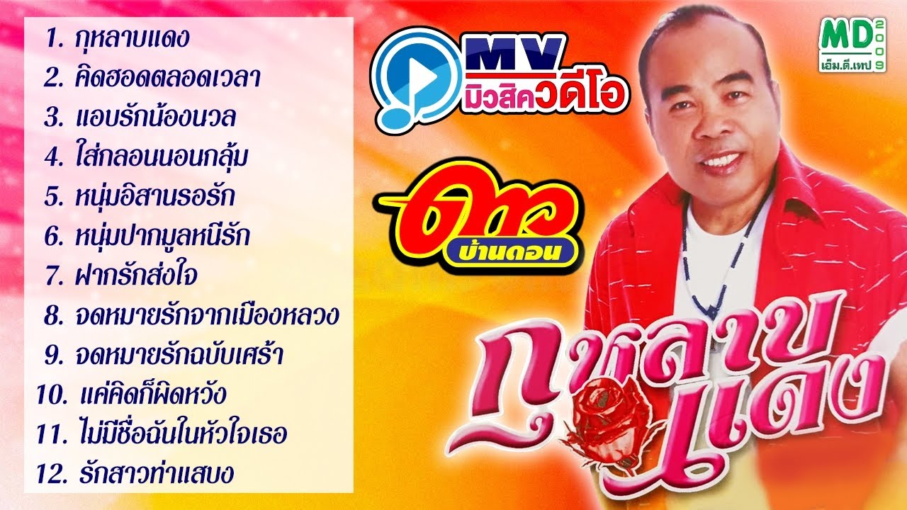 MV Music Video | ดาว บ้านดอน | กุหลาบแดง | Music Long Play