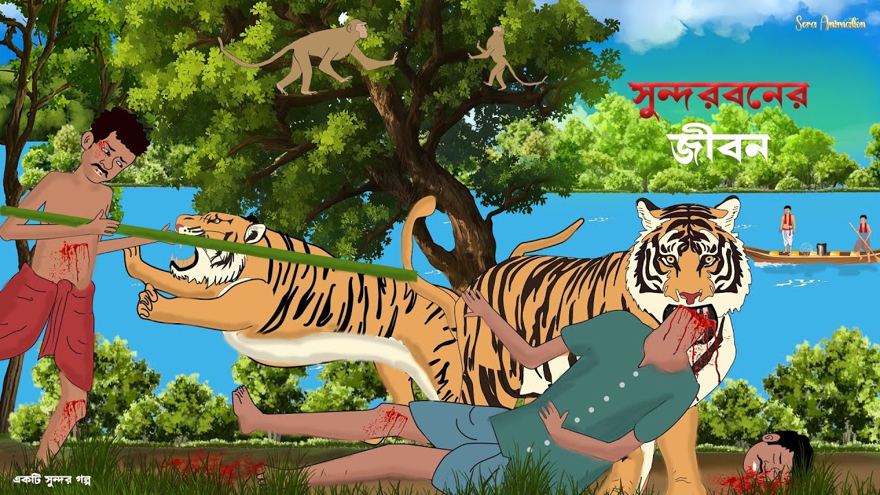 সুন্দরবনের জীবন | Sundarban Cartoon | Tiger Attack 