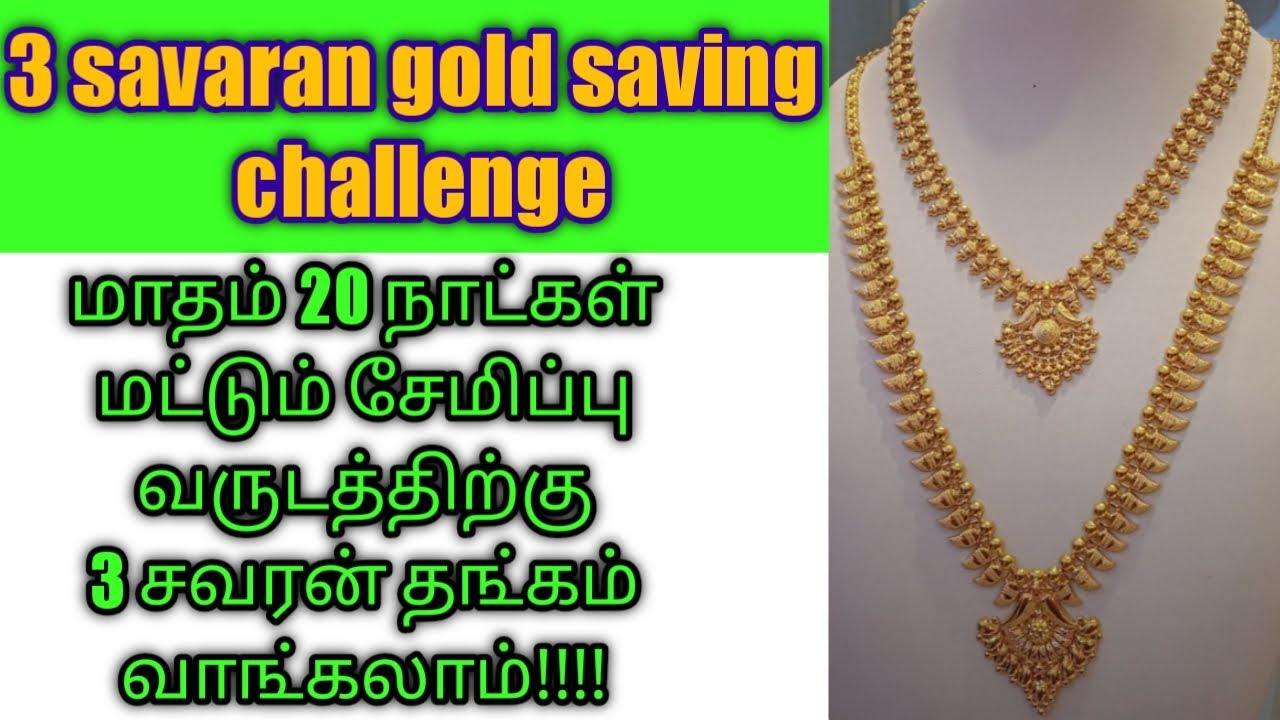 3 savaran gold jewellery saving challenge tamil/My unique gold saving tricks to save more gold