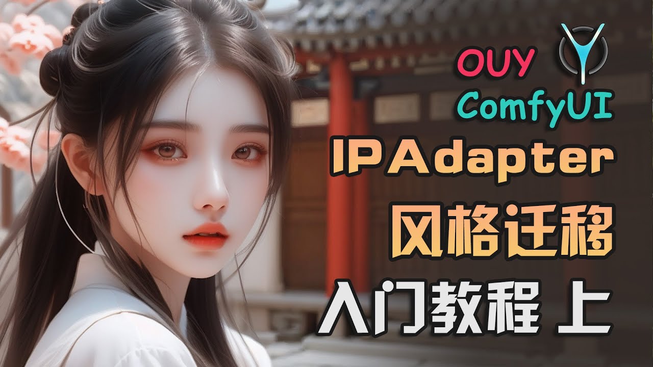 ComfyUI进阶教学-IPAdapter一个不得不学的插件，风格模仿、迁移，换脸全靠它！  #comfyui #aigc