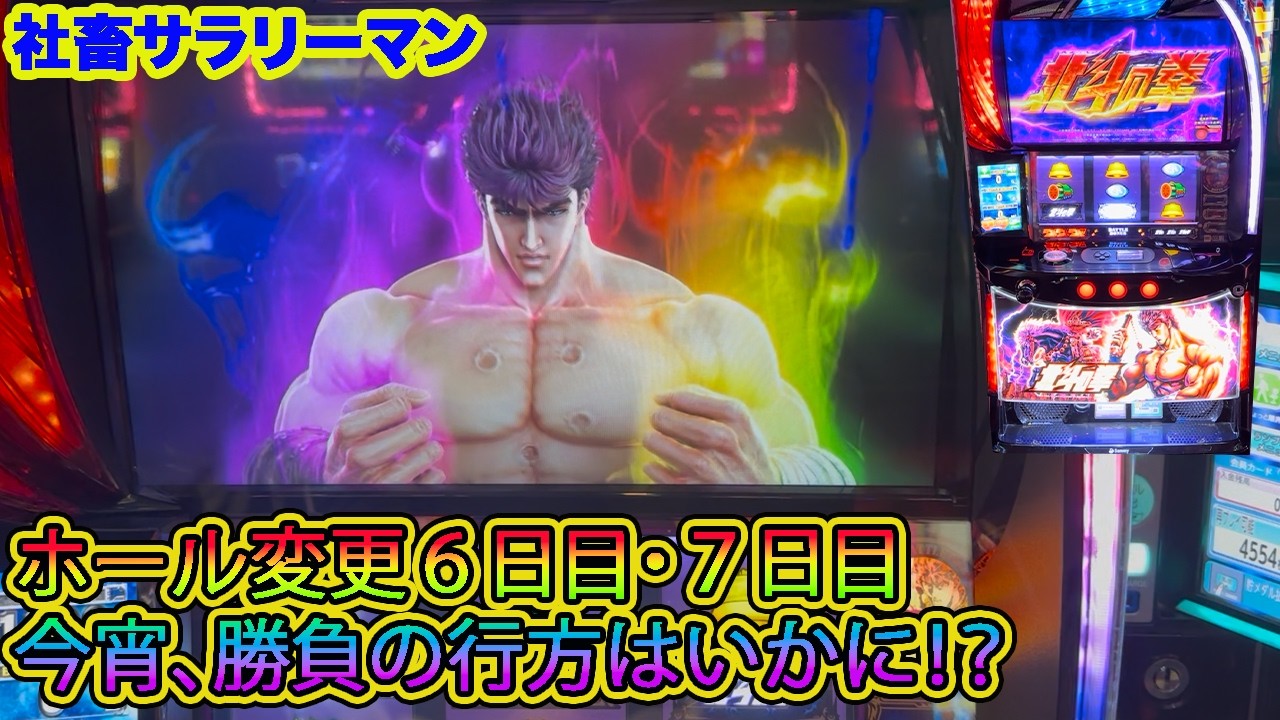 【スマスロ北斗の拳】前回の大負けを２日間で取り戻す事が出来るのか！？今宵の運命はいかに・・・・