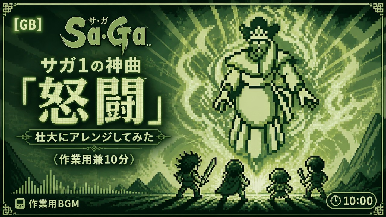 [GB] サガ1 の神曲「怒闘」壮大にアレンジしてみた（作業用兼10分）