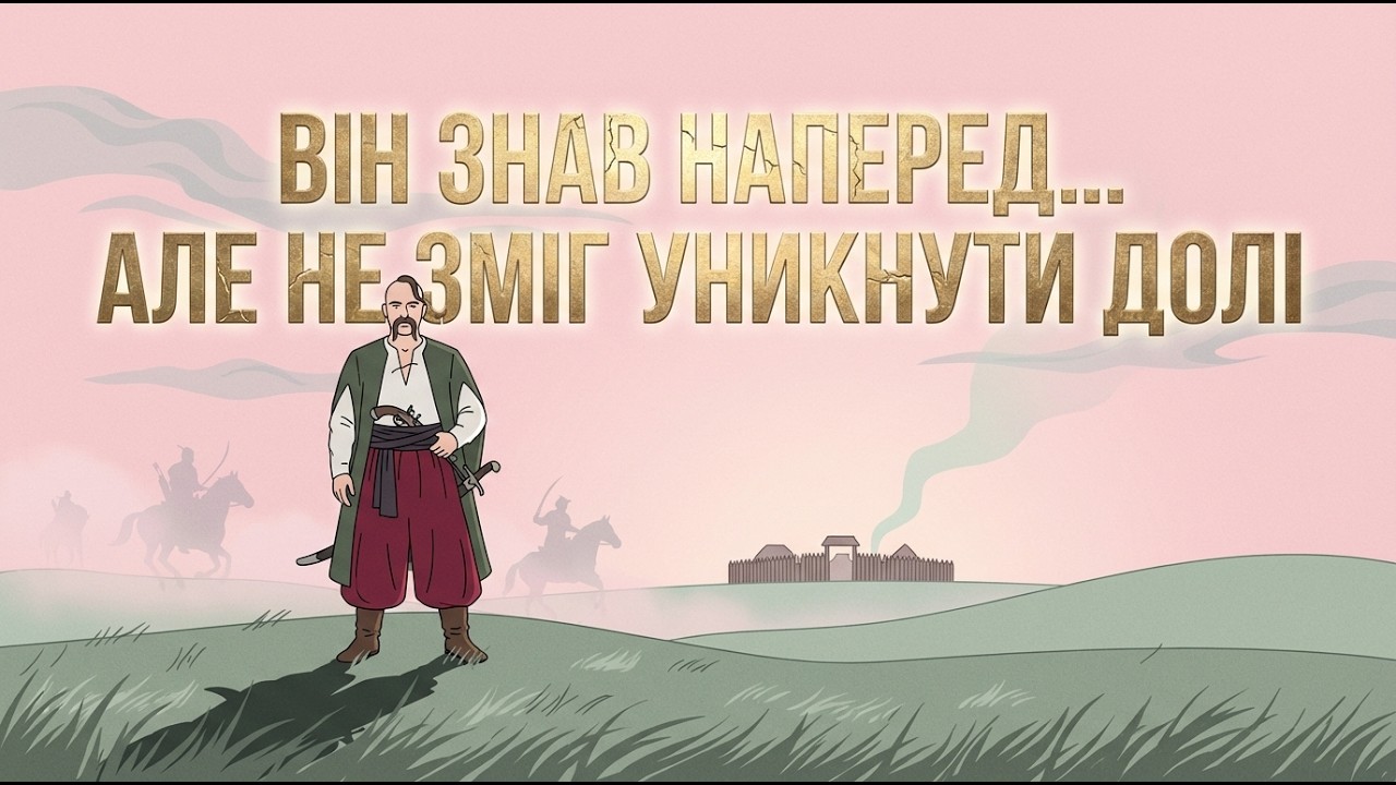 ВІН ЗНАВ, ЩО СТАНЕТЬСЯ… І ВСЕ ОДНО ПІШОВ У БІЙ | Дмитро Оса — Характерник Січі