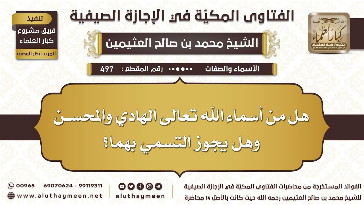 497 - هل من أسماء الله تعالى الهادي والمحسن وهل يجوز التسمي بهما؟ - ابن عثيمين