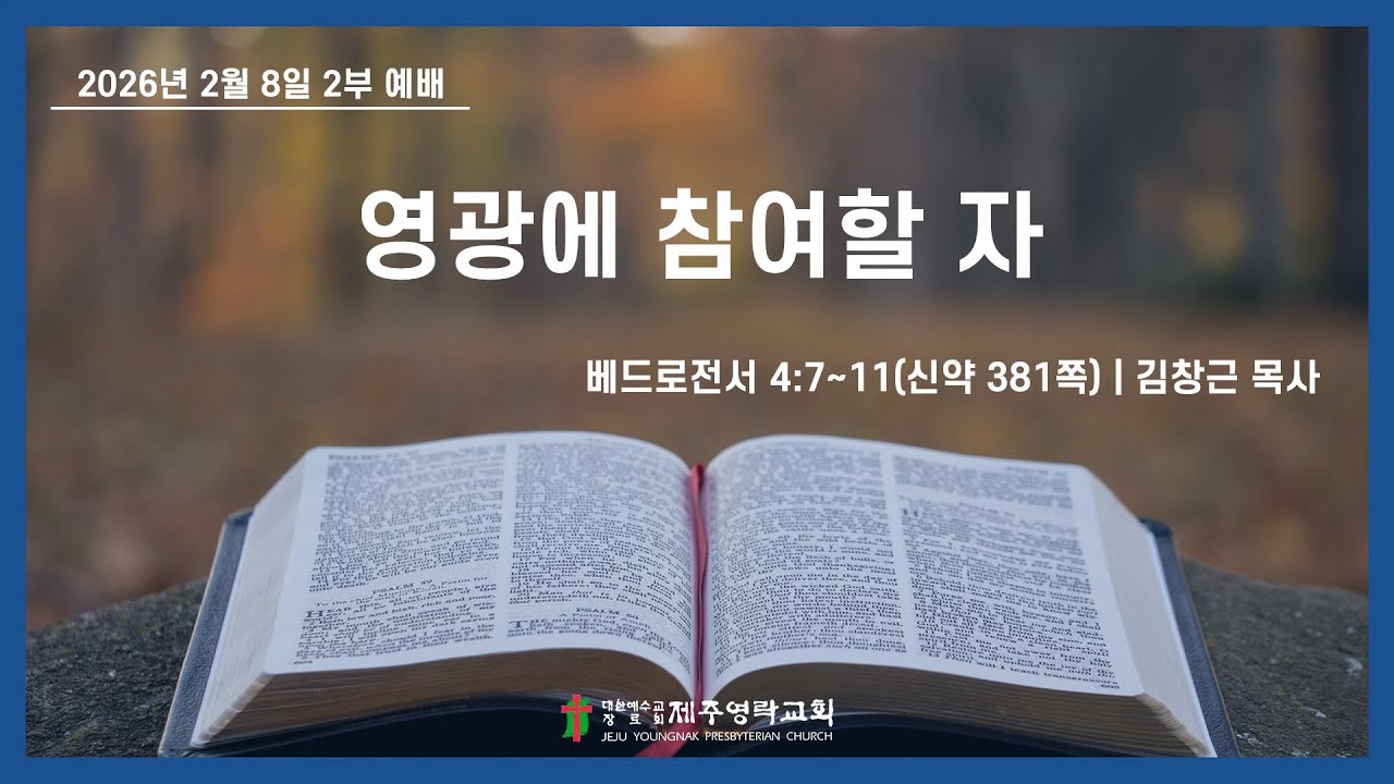 2026. 2. 8.(주일) 제주영락교회 2부예배ㅣ김창근 목사