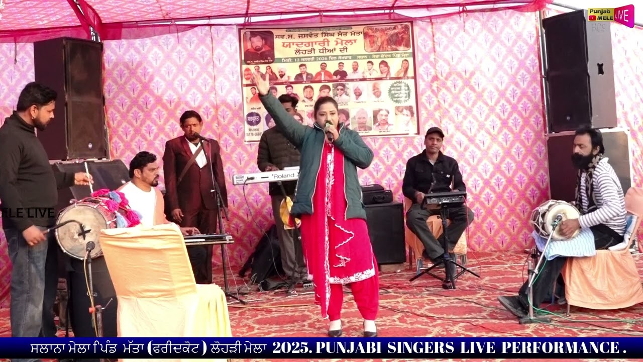 ਸੱਭਿਆਚਾਰਕ ਮੇਲਾ ਪਿੰਡ ਮੱਤਾ(ਫਰੀਦਕੋਟ )ਲੋਹੜੀ ਮੇਲਾ 2026 PUNJABI SINGERS LIVE PERFORMANCE #punjabisingers