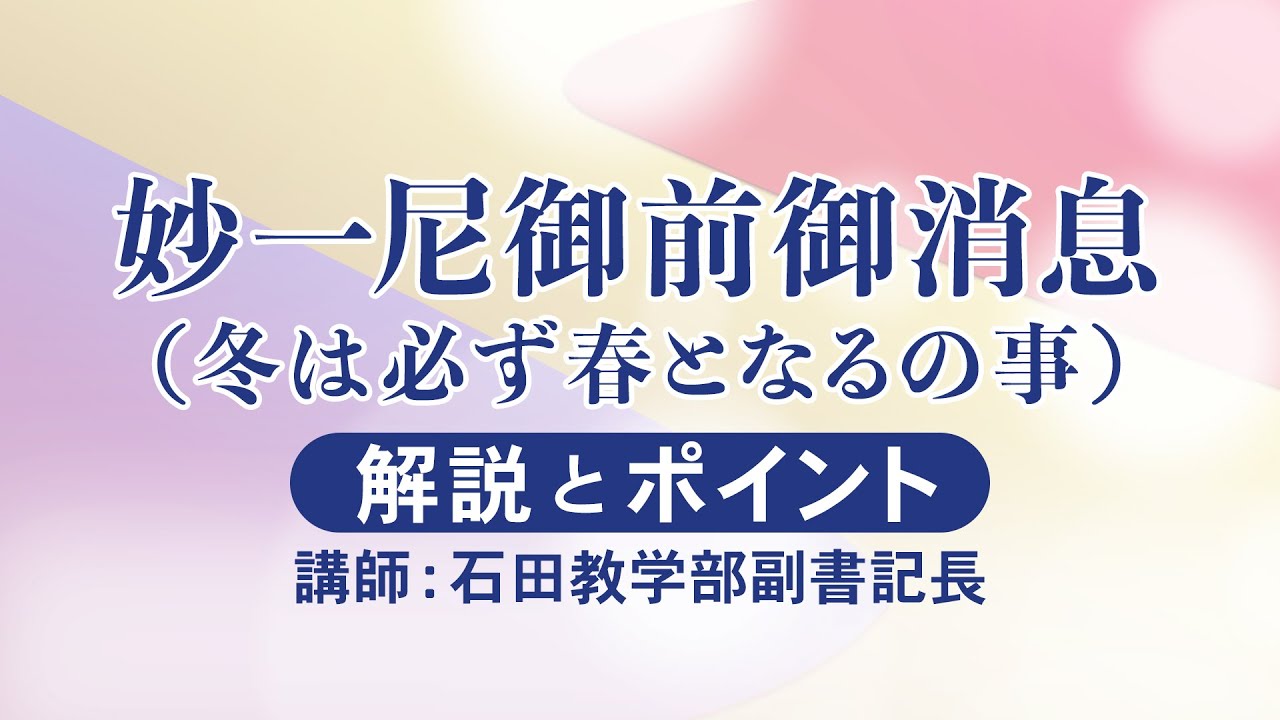 座談会御書（2026年2月度）妙一尼御前御消息｜創価学会公式