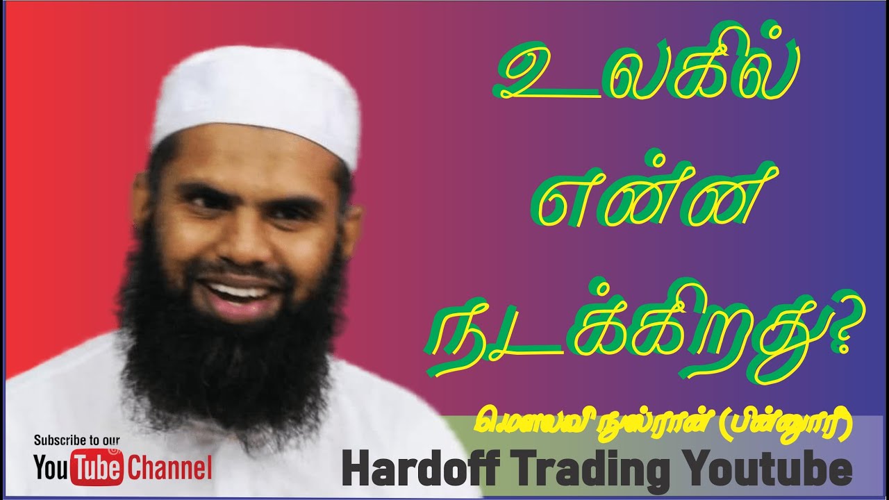 Nusran Binnoori | உலகில் என்ன நடக்கிறது | Bayan | Part1  | In Tamil