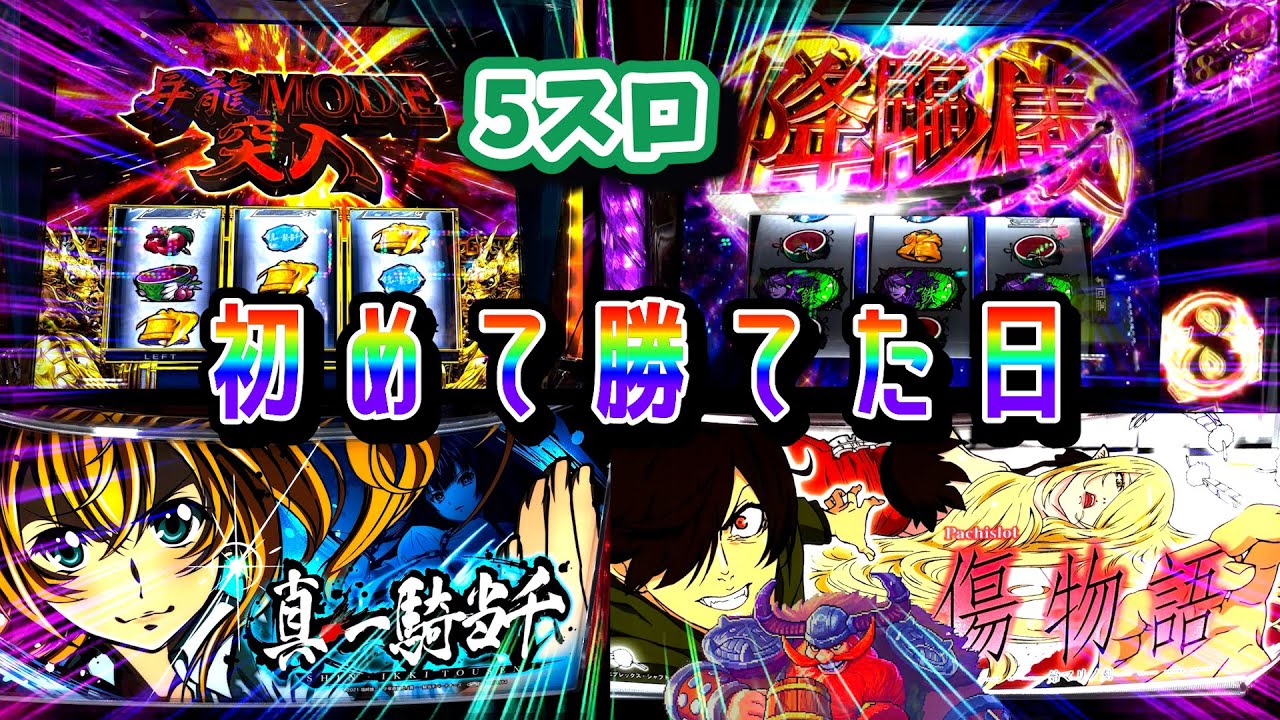【低貸し漫談】なんでもやれる気がした年の瀬の出来事。5スロの真・一騎当千と傷物語実践SP