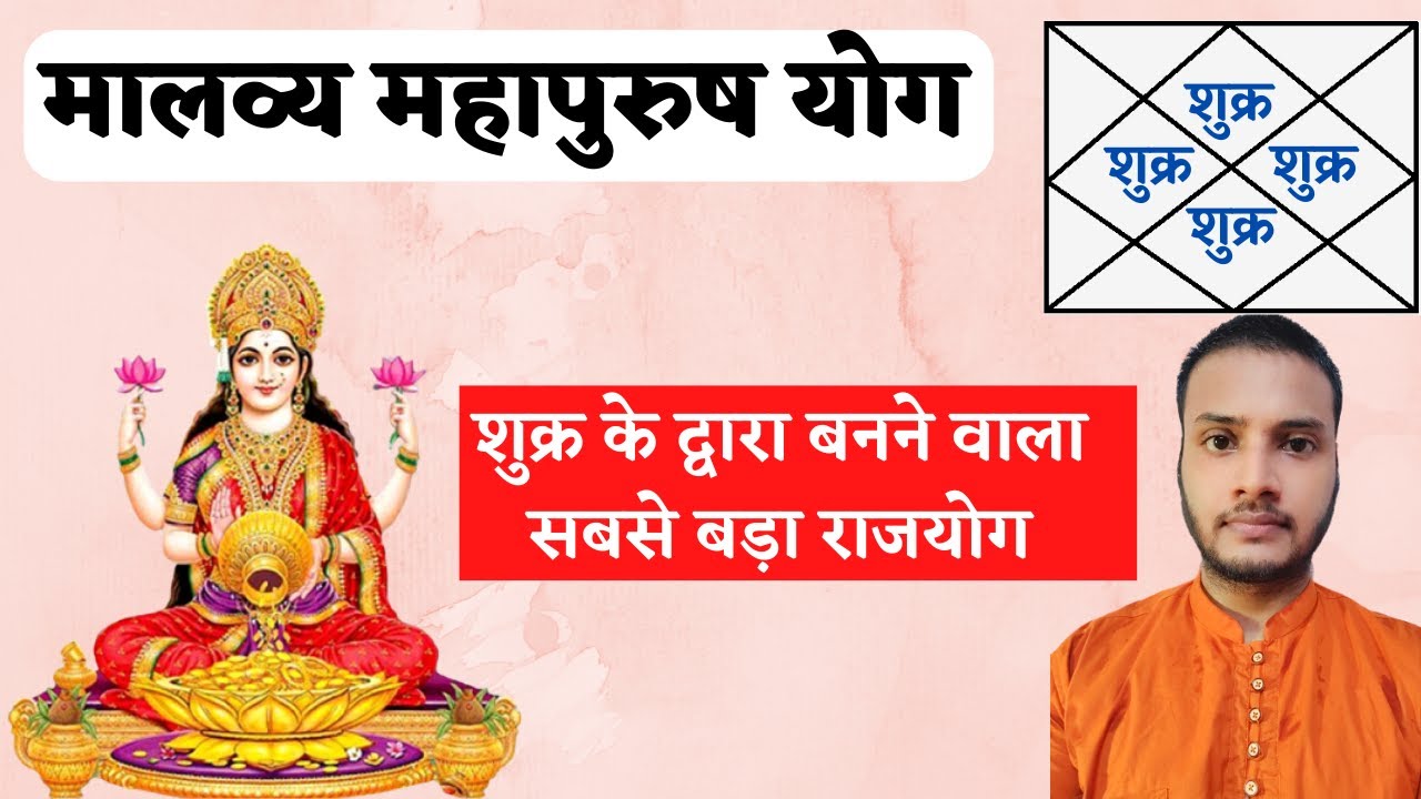 कुंडली में मालव्य महापुरुष राजयोग | Malavya Mahapurush Yog in Birth Chart