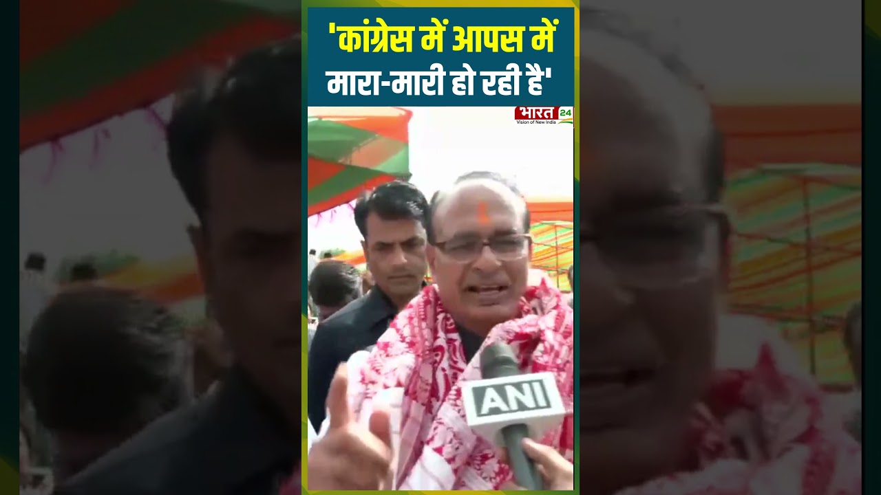 'Congress में आपस में मारा-मारी हो रही है' | #shivrajsinghchouhan #bjp #pmmodi #cmhimantabiswasarma