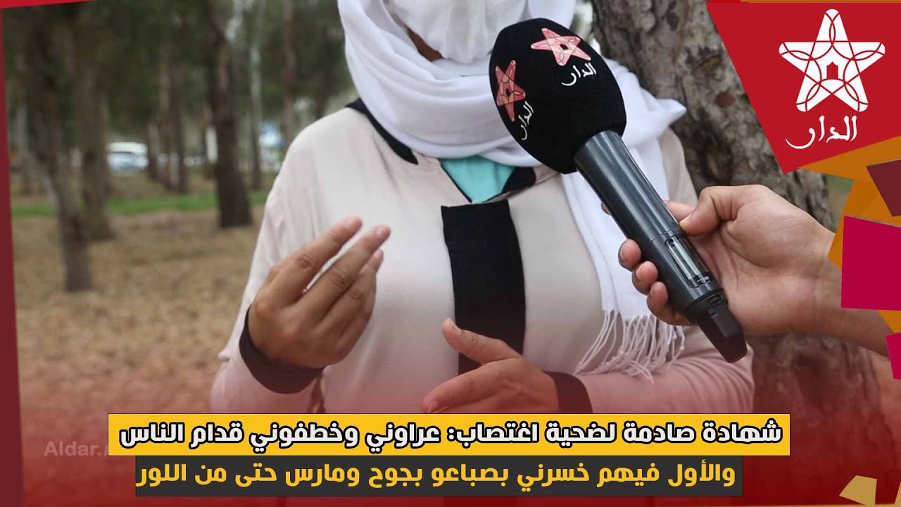 شهادة صادمة لضحية اغتصاب: عراوني وخطفوني قدام الناس والأول فيهم خسرني بصباعو بجوج ومارس حتى من اللور