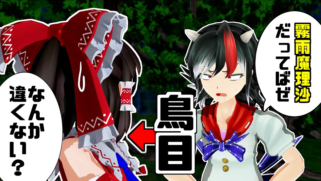 【第14回東方ニコ童祭】鳥目巫女と天邪鬼【東方MMD】