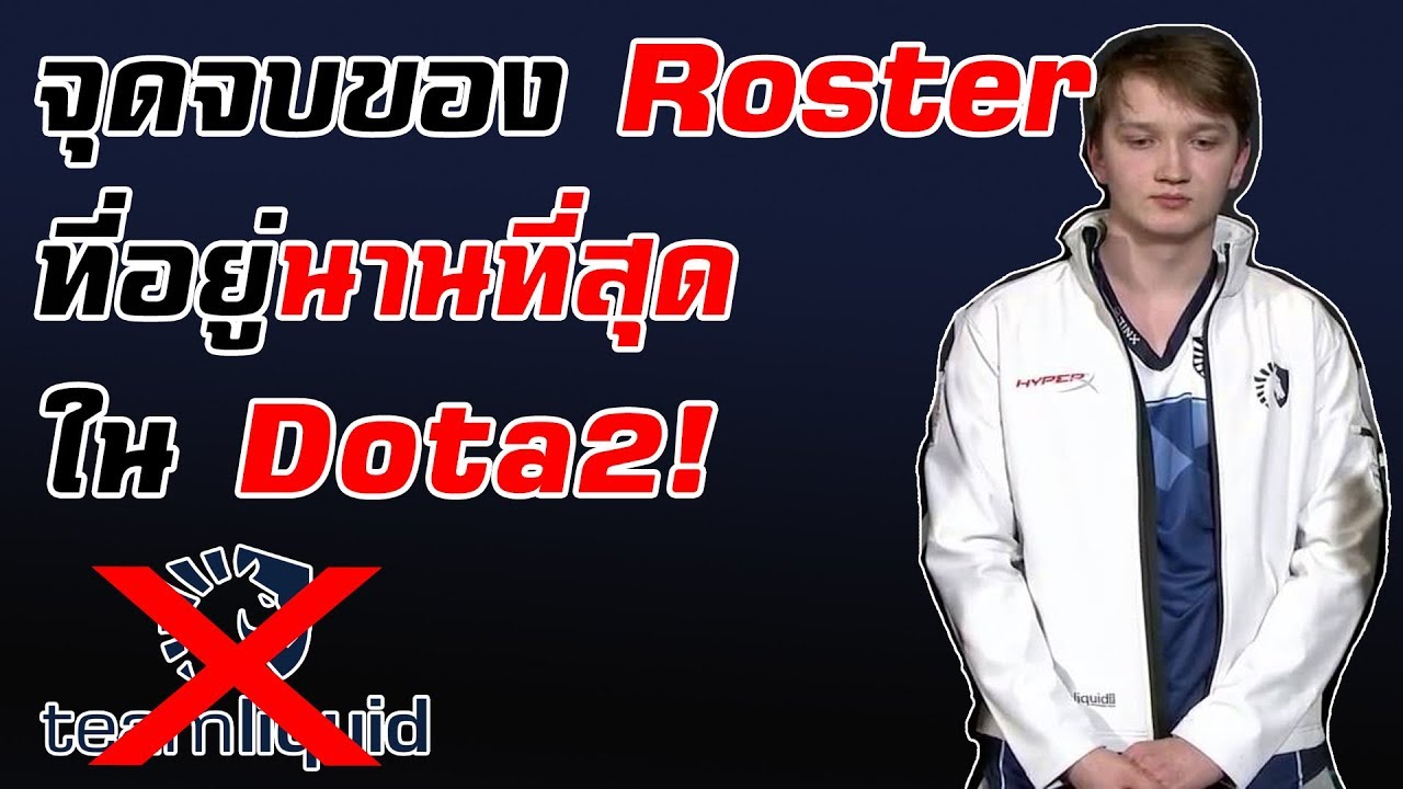 [MikasaNews] จุดจบและการเริ่มต้นใหม่ของทีมที่อยู่ด้วยกันนานที่สุดใน Dota2