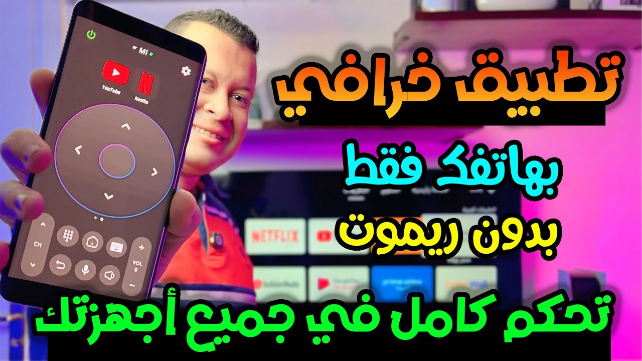 حصرياً تطبيق رهيب للتحكم في جميع الأجهزة من الهاتف فقط ! دون استخدام الريموت | Android remote tv