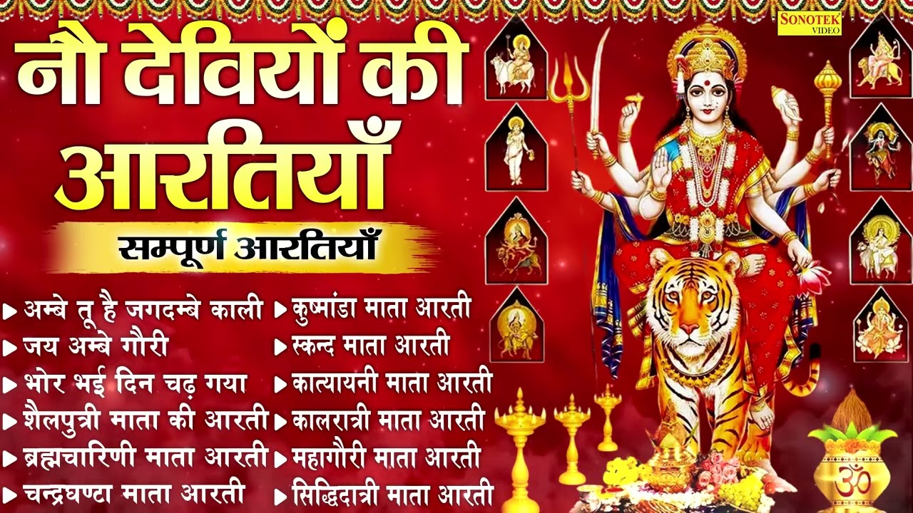 नौ देवियों की आरतियाँ | नवरात्रि आरती | अम्बे तू है जगदम्बे काली,Navratri Full Aarti,Jai Ambey Gauri