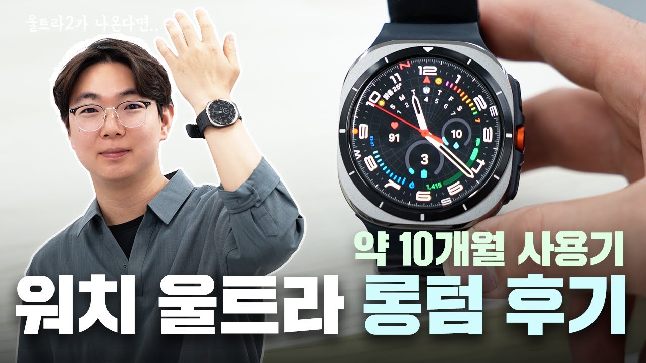 약 90만원의 갤럭시 워치 울트라 롱텀 후기..지만 처음과 익숙한 맛?