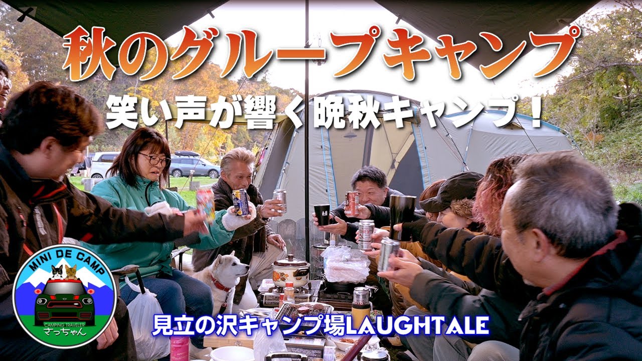 北海道キャンプ！秋キャンプは見立の沢キャンプ場で笑い声が絶えない10人グルキャン！