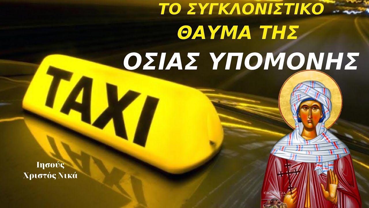 &Sigma;&upsilon;&gamma;&kappa;&lambda;&omicron;&nu;&iota;&sigma;&tau;&iota;&kappa;ό &Theta;&alpha;ύ&mu;&alpha; &tau;&eta;&sigmaf; &Alpha;&gamma;ί&alpha;&sigmaf; &Upsilon;&pi;&omicron;&mu;&omicron;&nu;ή&sigmaf; ☦️