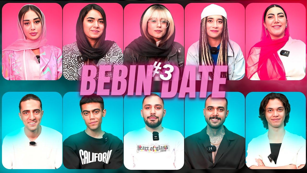 ببین دیت 3#｜ Bebin date 🔥 تیندر دیت ورژن ایرانی ｜ Tinder date