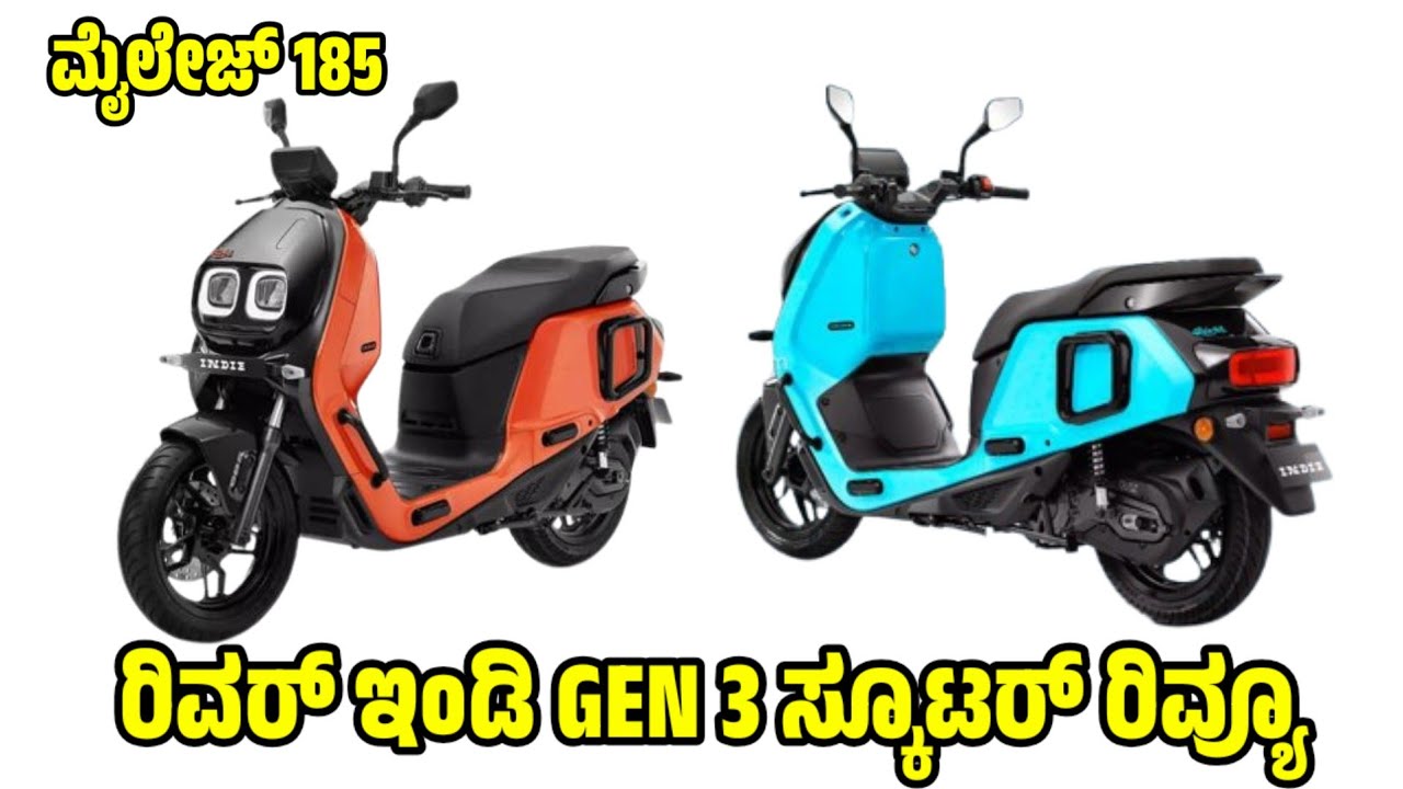 ರಿವರ್ ಇಂಡಿ GEN 3 ಸ್ಕೂಟರ್ ರಿವ್ಯೂ river indie 3 GEN electrical bike review | electrical bike review