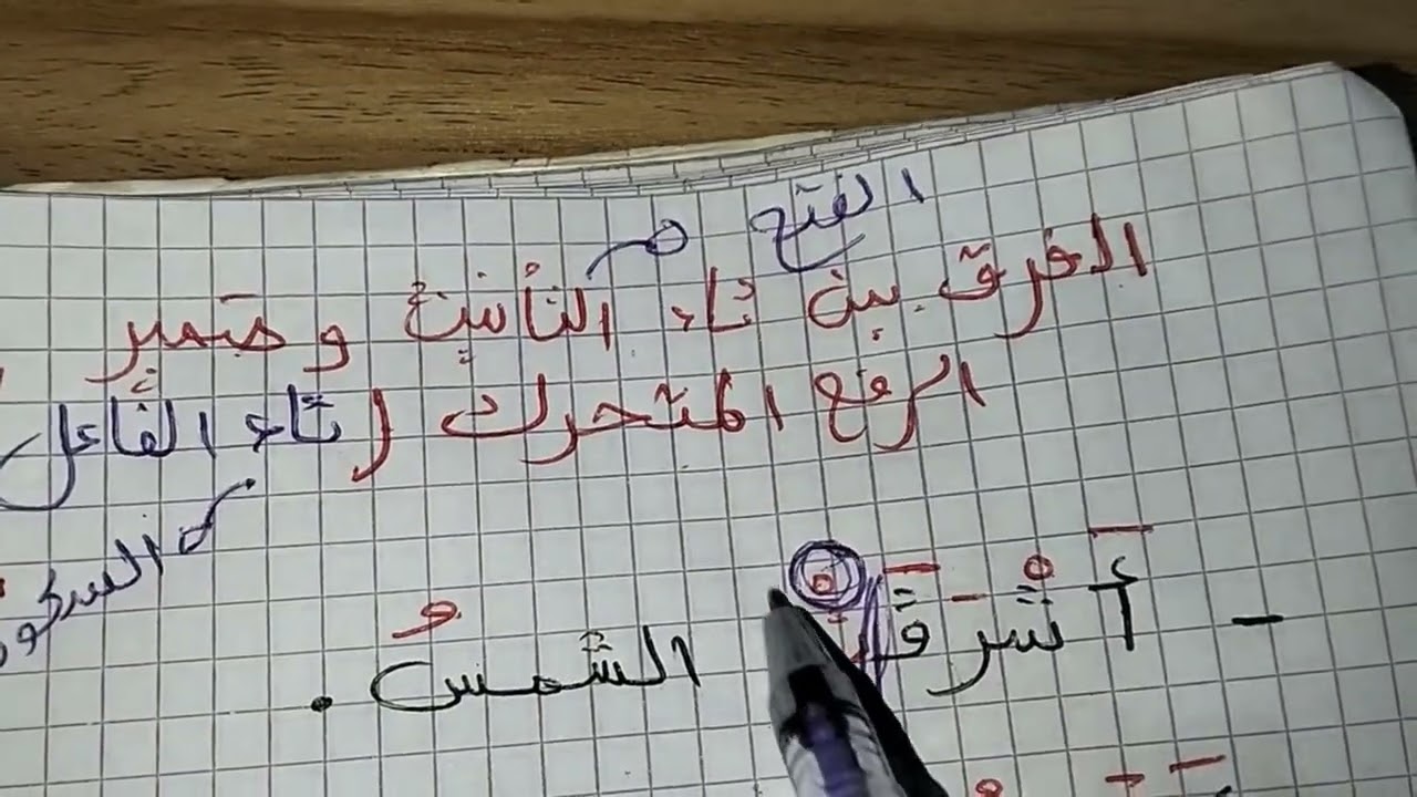 كيف نفرق بين تاء الفاعل و تاء التأنيث الساكنة ملحوظة مهمة متعلقة بدرس بناء الفعل الماضي #ثالثة_متوسط