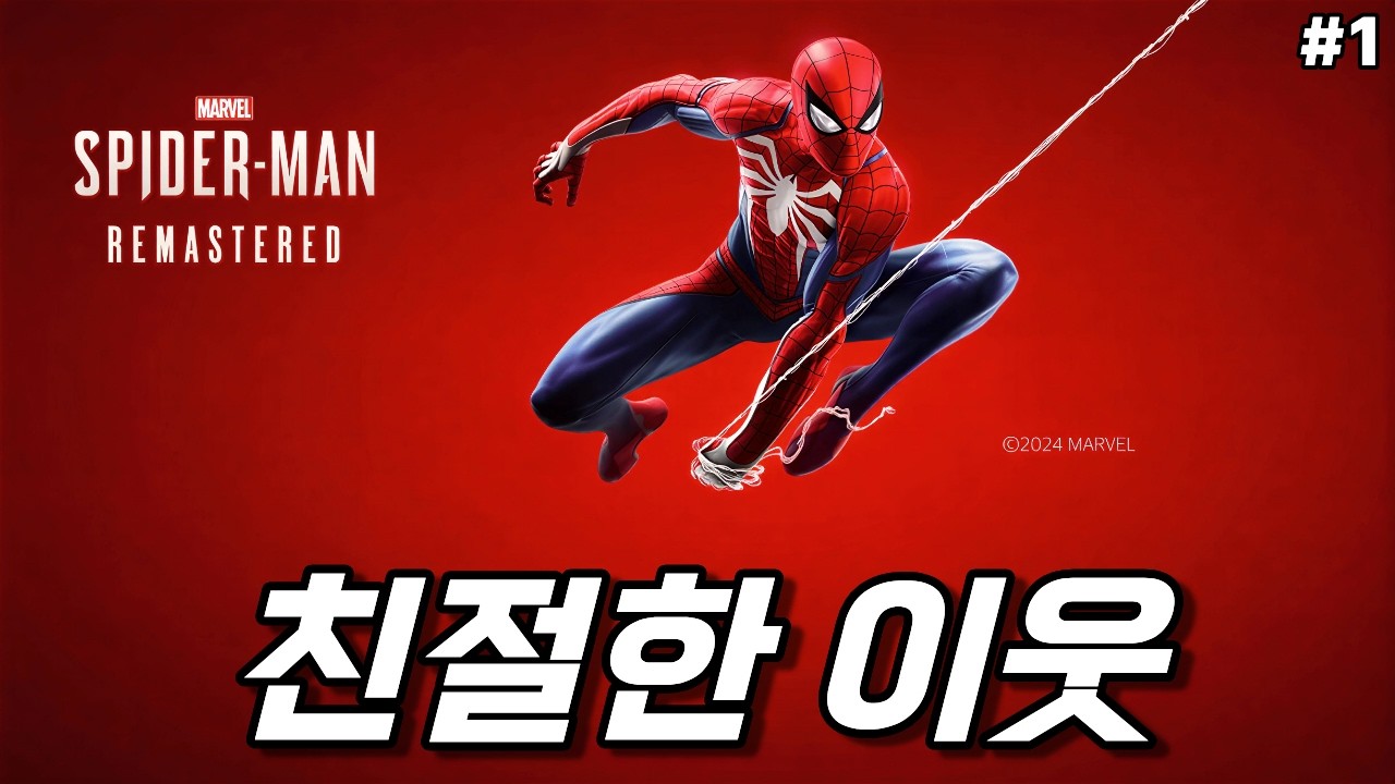 친절한 이웃 스파이더맨 [마블 스파이더맨 리마스터] 1부 다시보기