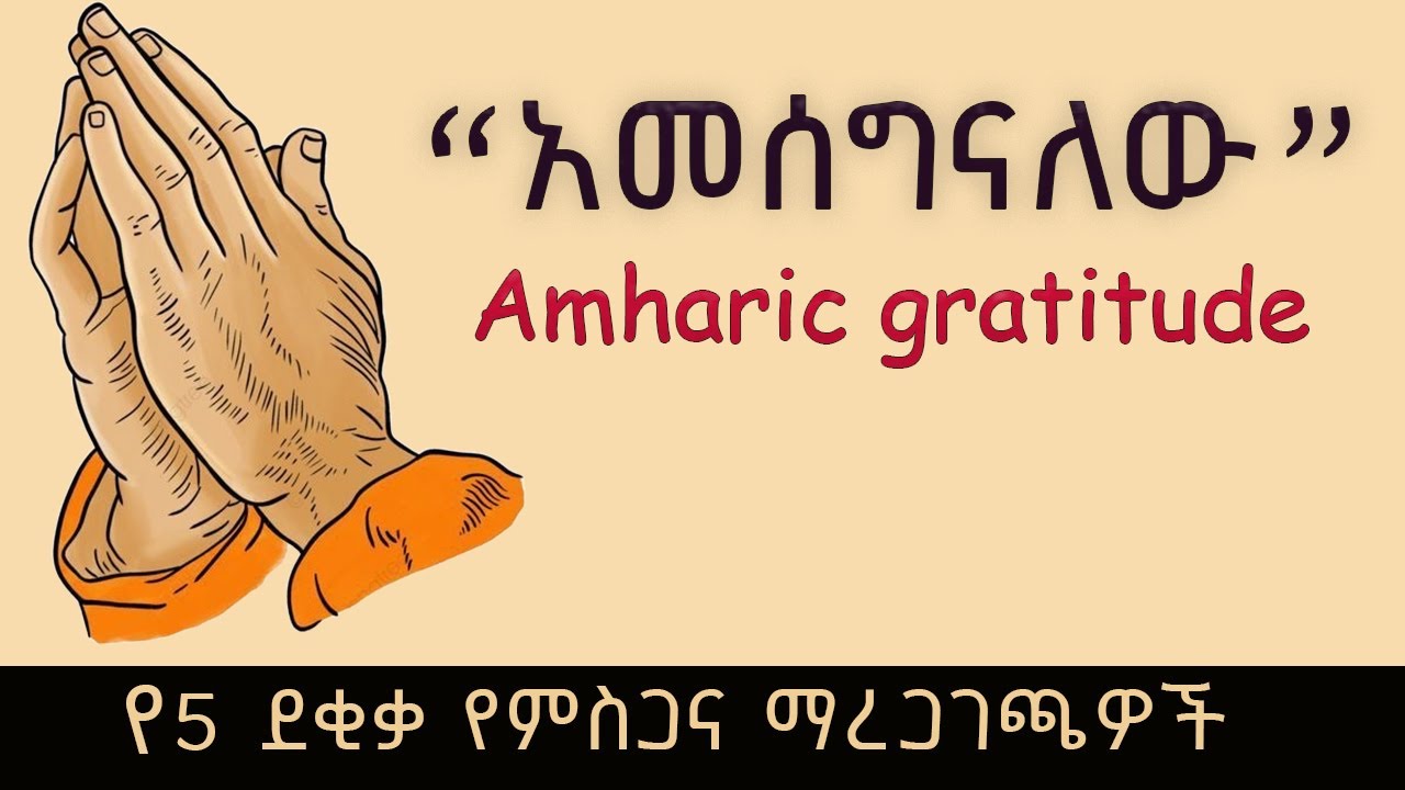 የምስጋና ሃይል / የምስጋና አዎንታዊ ማረጋገጫ (Amharic gratitude)