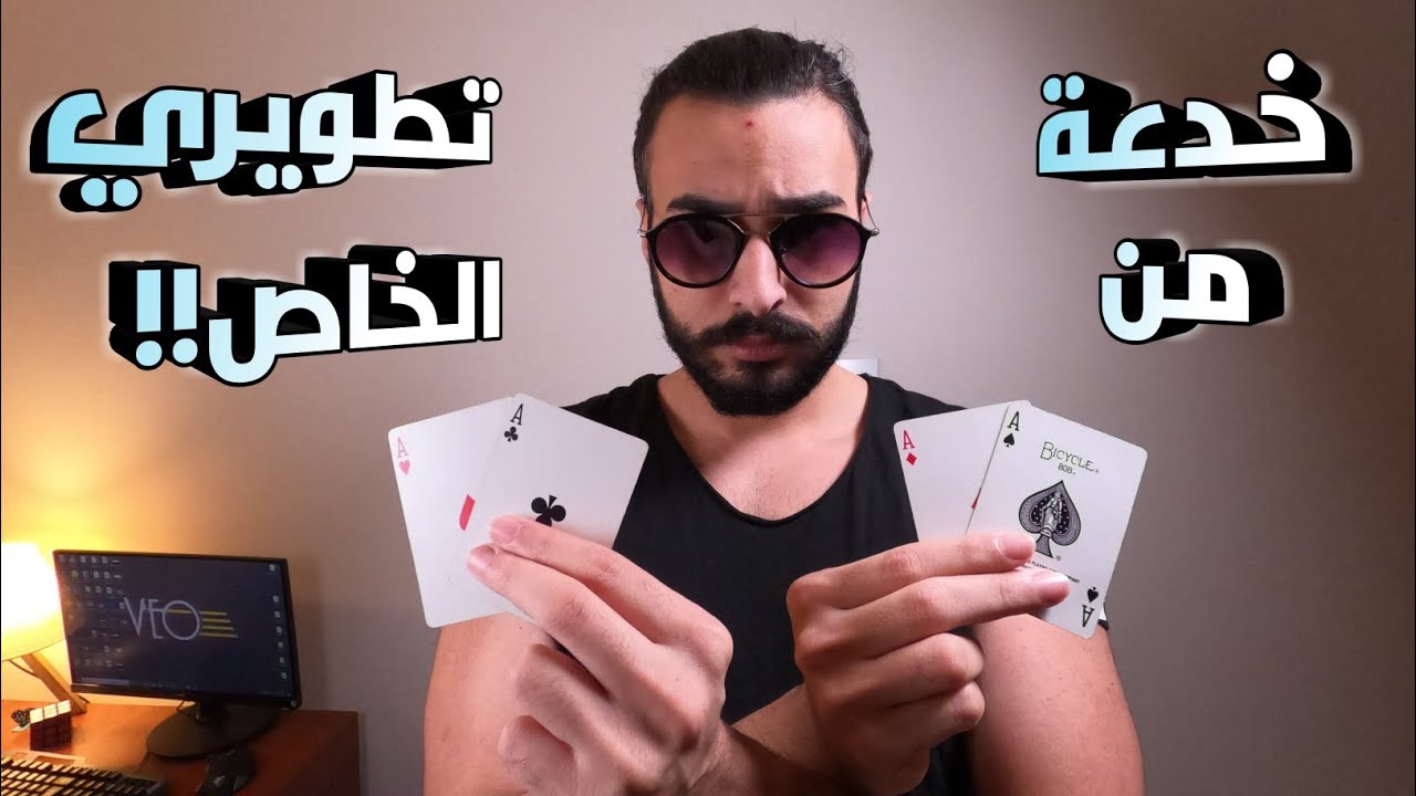 تعليم خدعة قوية ومطورة بأربع أوراق | خدع بورق الشدة