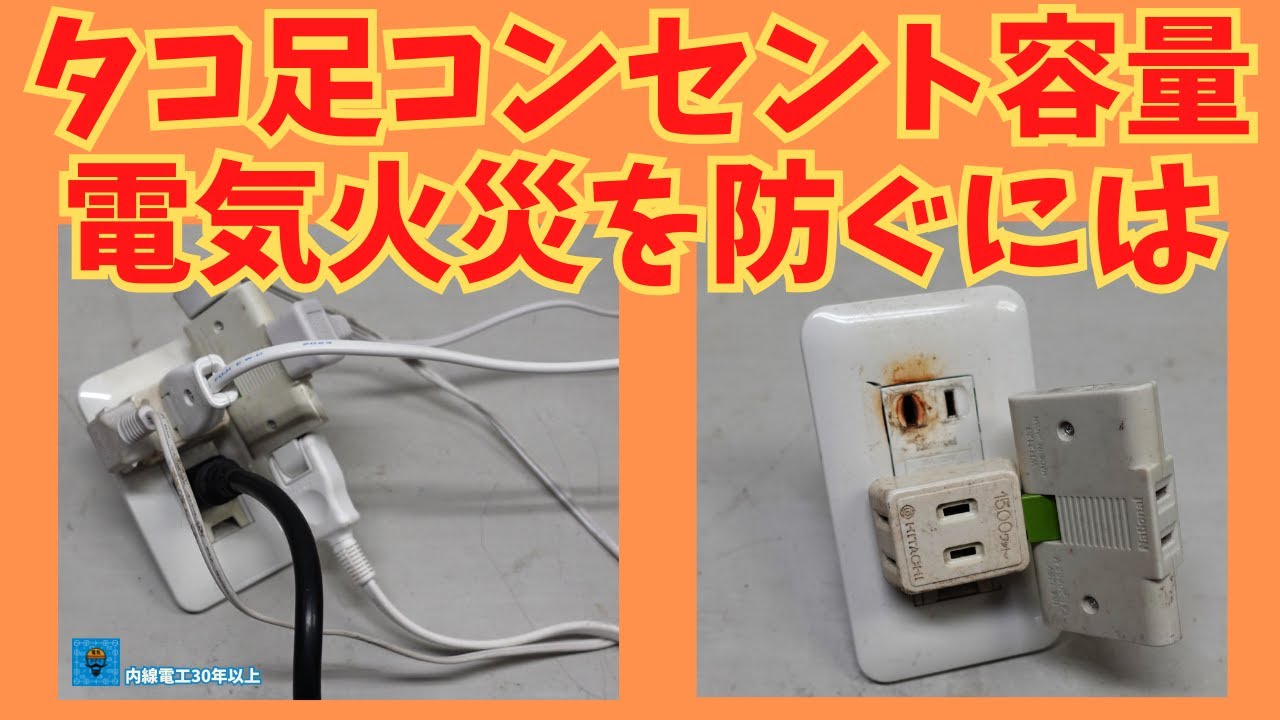 　【タコ足コンセント】安全な使い方！