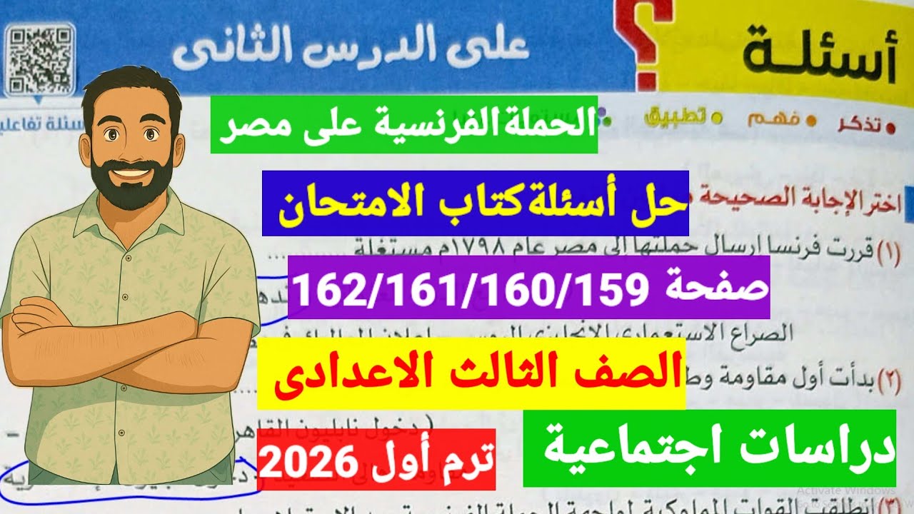 حل اسئلةالدرس الثانى صفحة162/161/160/159كتاب الامتحان الحملة الفرنسية على مصر دراسات ثالثةاعدادى