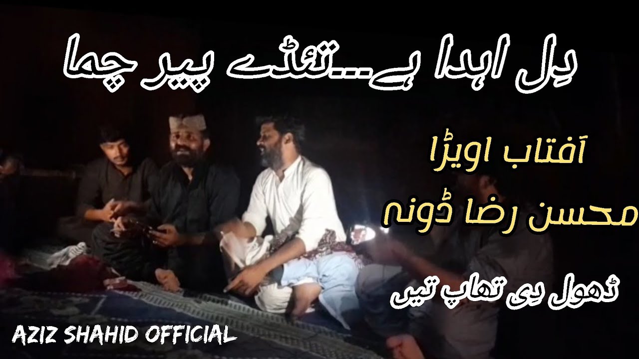 Aftab Awaira| Mohsin Raza Dona| Dil ahda he taiday pair chuma |saraiki songs| dohray #saraiki