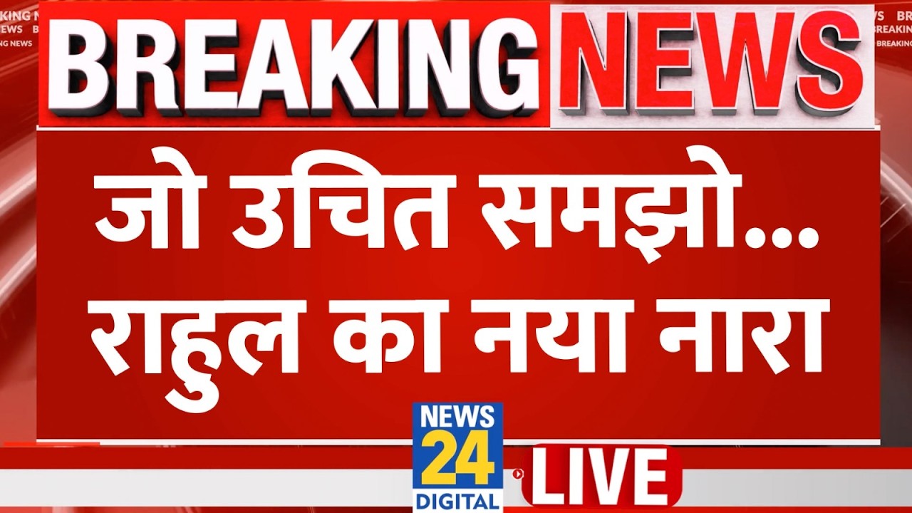 'जो उचित समझो वो करो' संसद ने बाहर आकर Rahul Gandhi ने दिया नारा,..तीखे सवालों के साथ सत्ता से लड़ाई