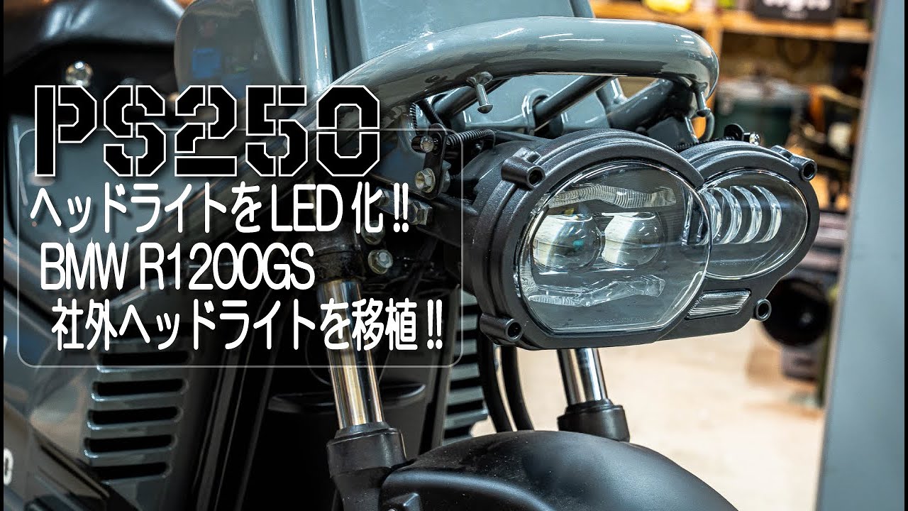 【4K】HONDA PS250「ヘッドライトをLED化!!BMW R1200GS 社外ヘッドライトを移植!!」【無骨】【R1200GS】【BMW】【カスタム】【趣味ガレージ】【鈴蘭ガレージ】