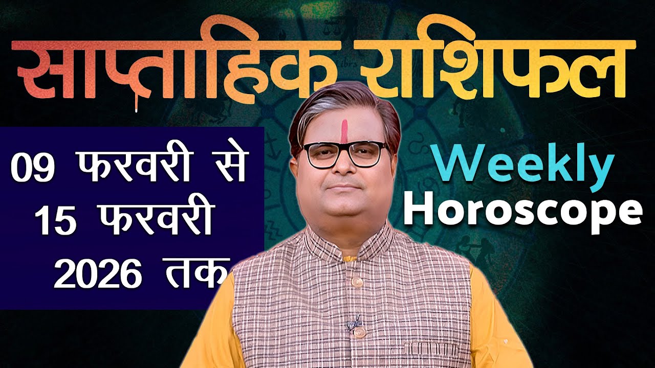 साप्ताहिक राशिफल : 09 फरवरी से 15 फरवरी 2026 | Weekly Horoscope | Shailendra Pandey