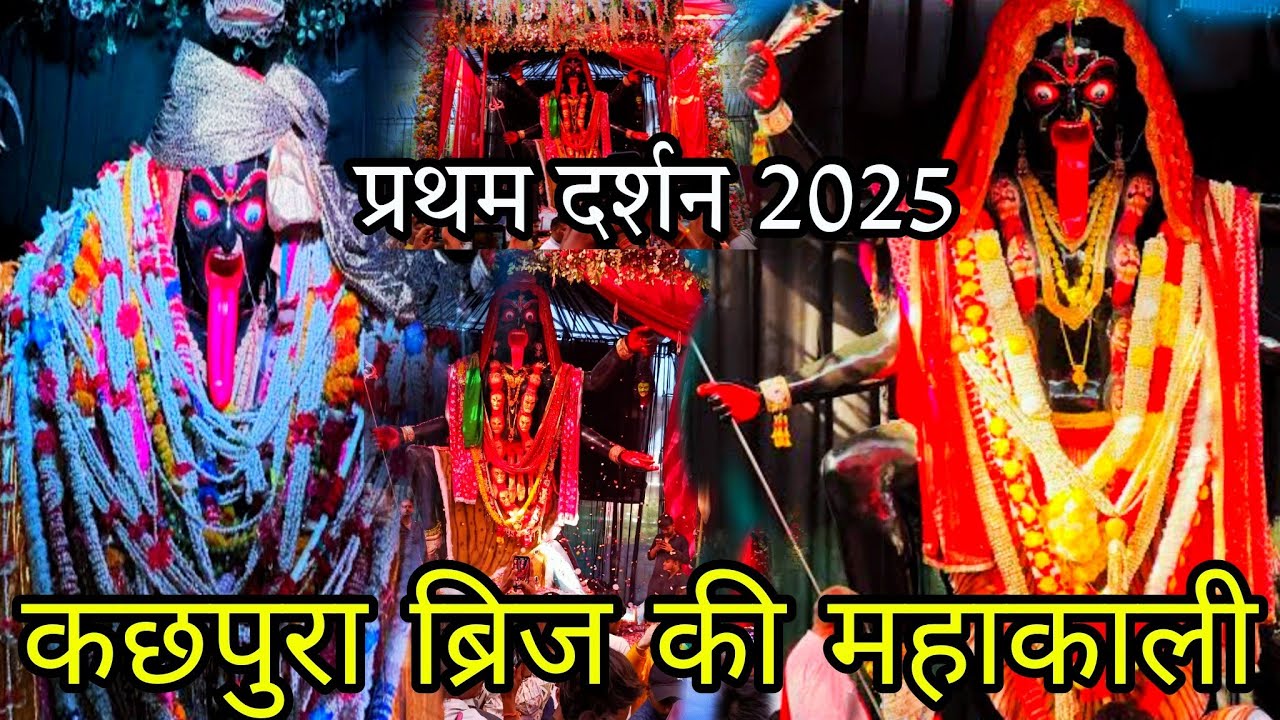 कछपुरा ब्रिज की महाकाली के प्रथम दर्शन 2025|पगड़ी वाली महाकाली कछपुरा प्रथम दर्शन Kachpurakimahakali