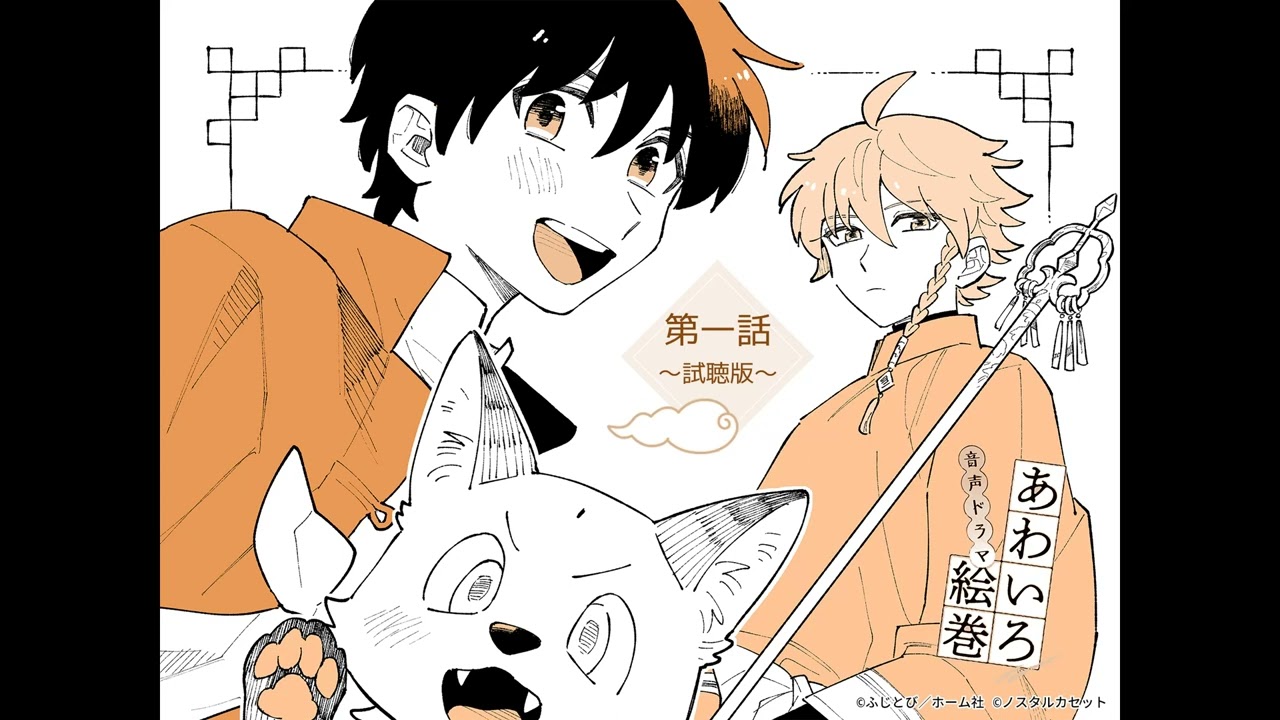 「あわいろ絵巻」音声ドラマ第一話試聴