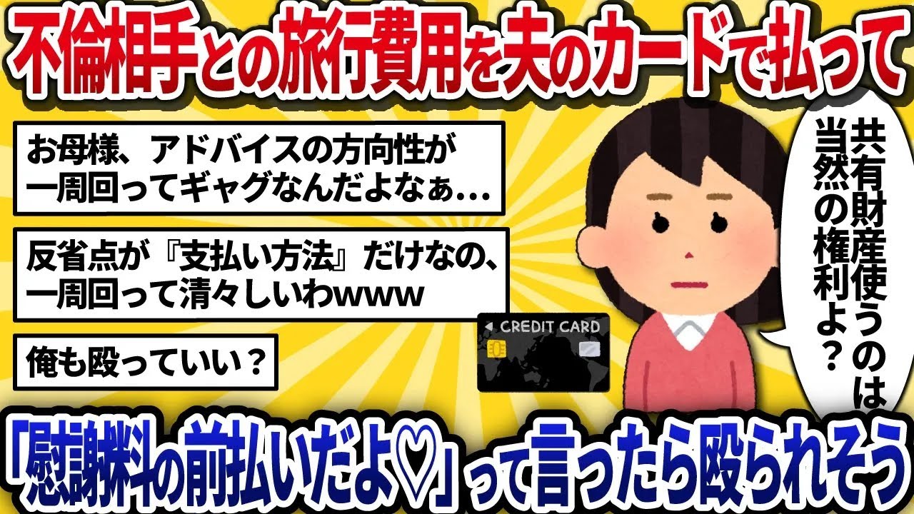 【汚嫁視点】不倫相手との旅行費用、夫のカードで払っちゃった♪ バレたけど「慰謝料の前払いだよ♡」って言ったら殴られそう【2ch修羅場】