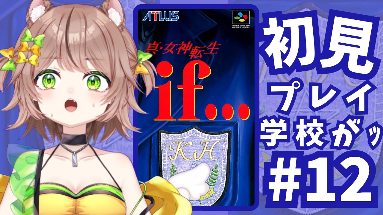 【真・女神転生if…】#12　学校４階が解放！ハザマくん～どこですの～ん　【初見プレイ】  #vtuber #琥珀ひなた