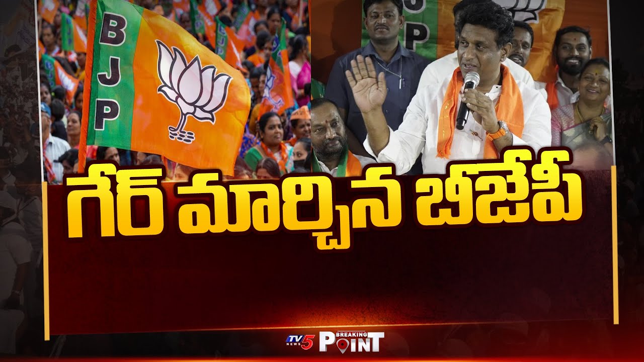 Jubliee Hills By ELections : గేర్ మార్చిన బీజేపీ | BJP | Telangana News | TV5 News