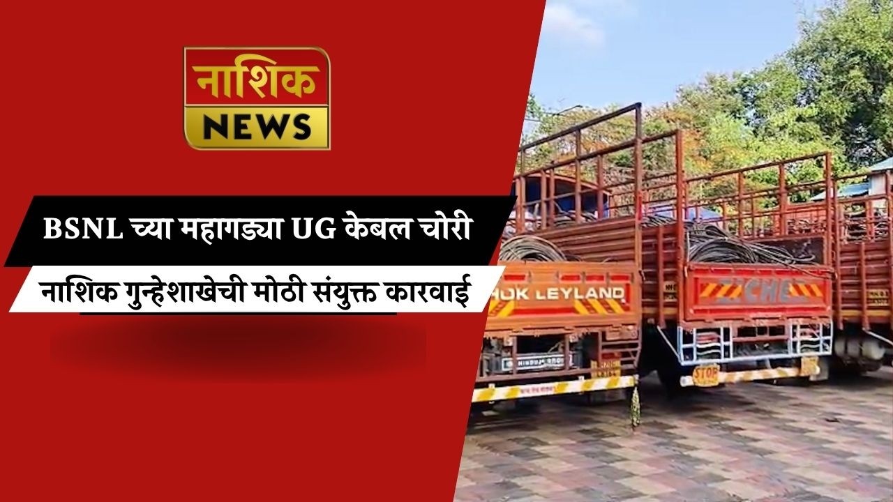 Nashik News &ldquo;BSNL महावितरणच्या केबल चोरी प्रकरणाचा पर्दाफाश; 2.88 कोटींचा मुद्देमाल जप्त&rdquo;