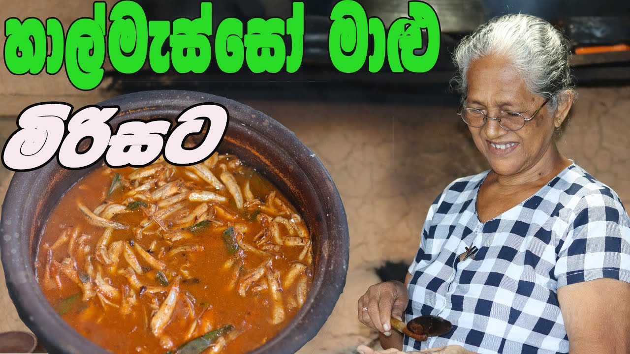 හාල්මැස්සන් මාළු මිරිසට උයමු | Sprats fish curry Grandma & me | halmassan malu mirisata aththamma