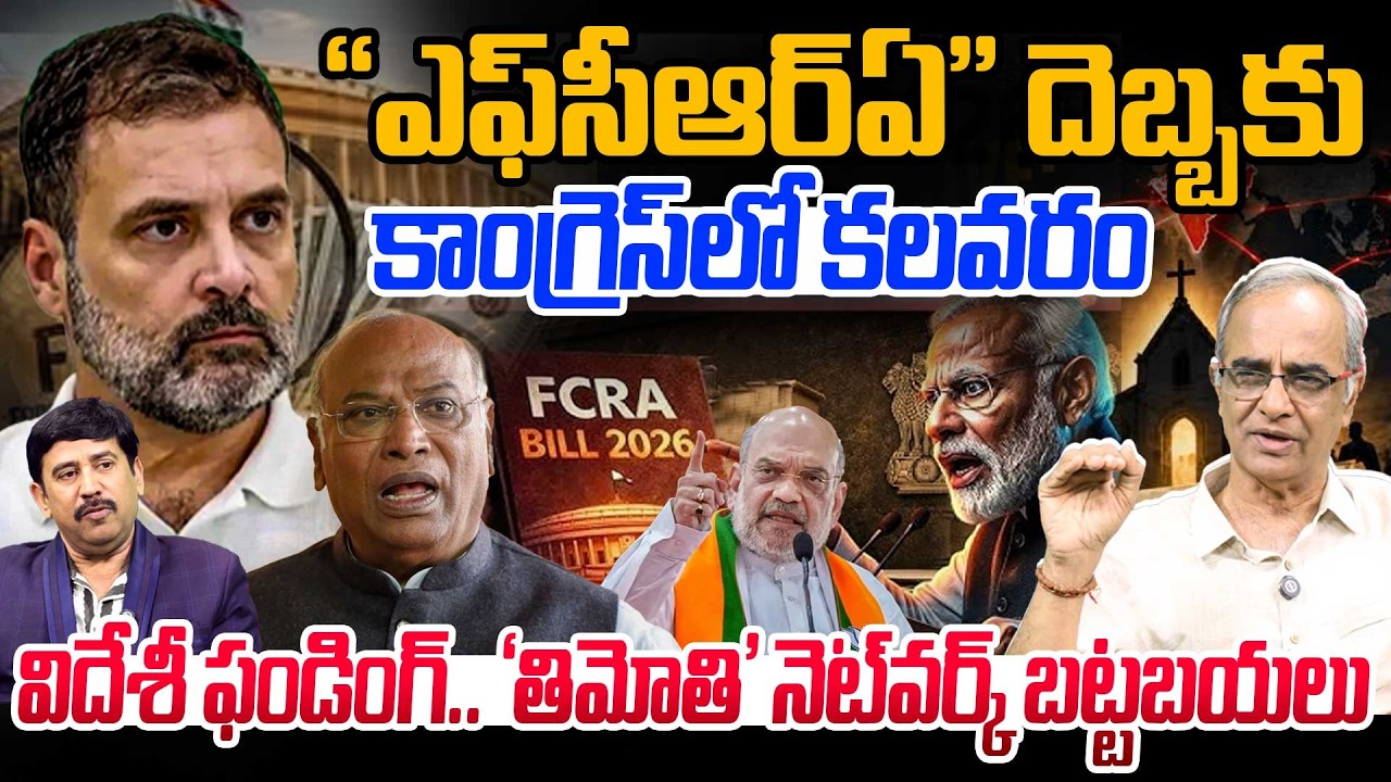 Amit Shah's Big Action on FCRA Bill 2026 : &ldquo;ఎఫ్&zwnj;సీఆర్&zwnj;ఏ&rdquo; దెబ్బకు కాంగ్రెస్&zwnj;లో కలవరం | 99TV