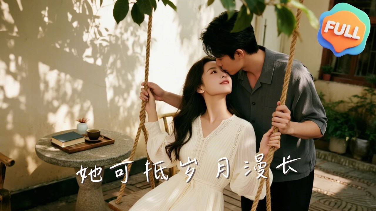 【Multi | FULL】她可抵歲月漫長｜王博｜王煜可晴｜江舜顏與楚聖白相戀懷孕，遭西炎柔陷害失聲，終獲救贖...
