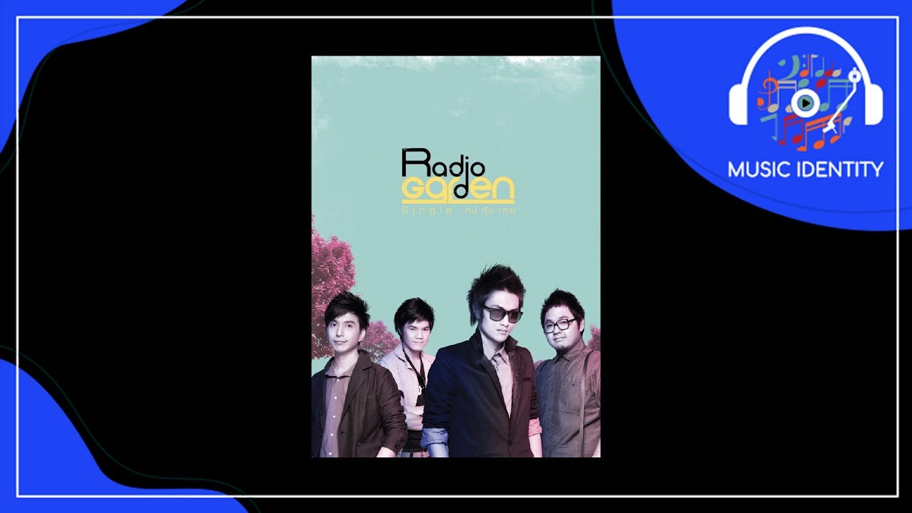 คนคุ้นเคย - Radio Garden [Full Song]