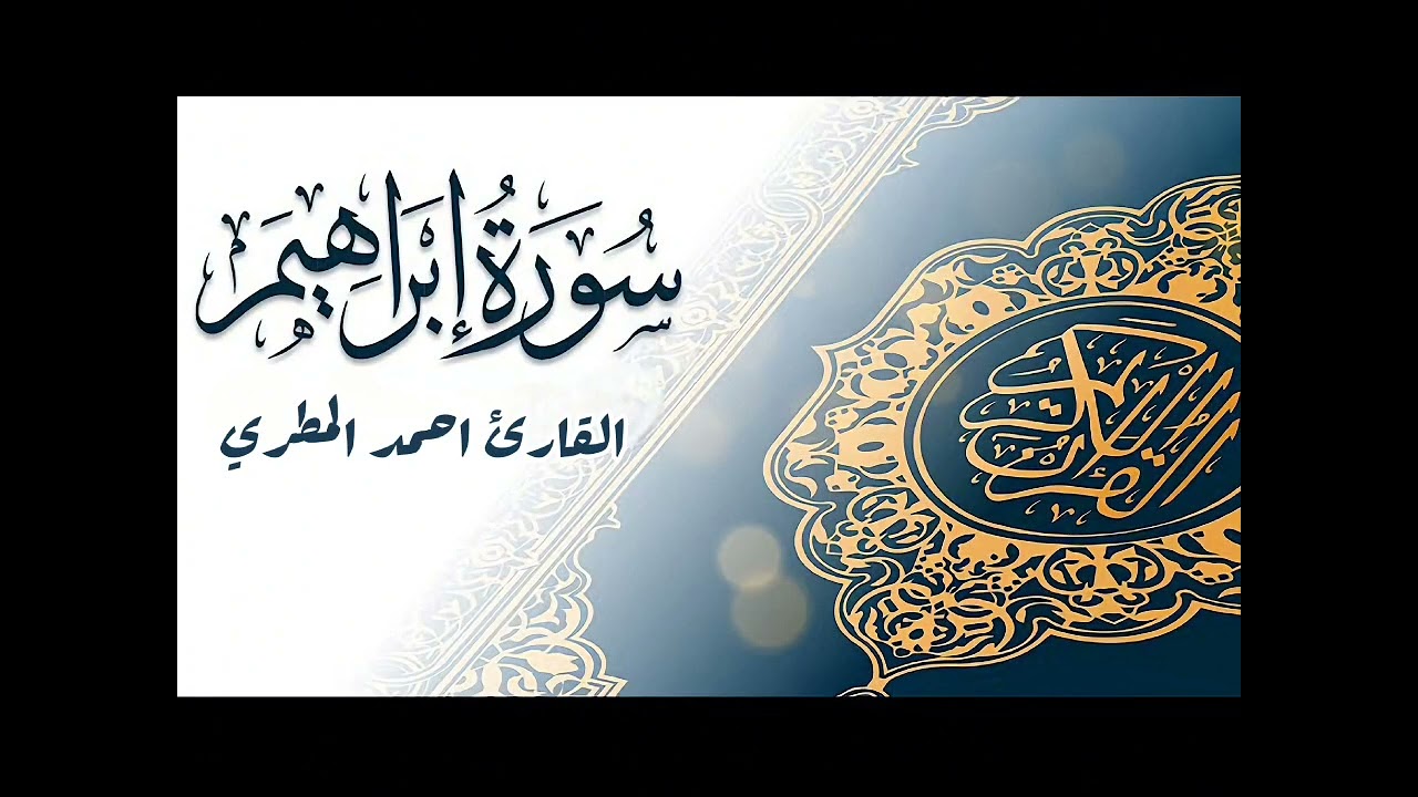 سورة إبراهيم بالمقام الصنعاني || الأستاذ أحمد المطري